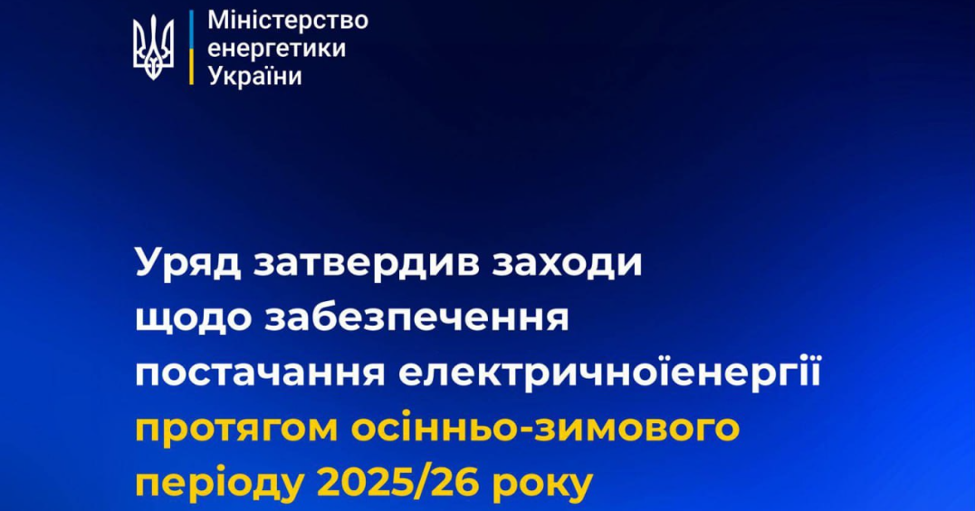 ⚡️ Уряд затвердив додаткові заходи для забезпечення електропостачання в осінньо-зимовий період 2025/26 років
