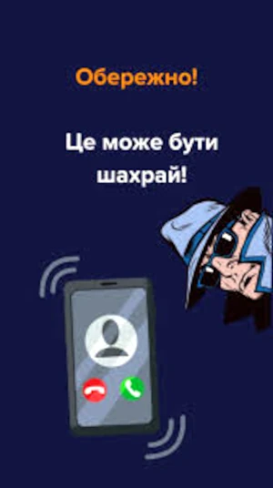 Як захиститися від телефонних шахраїв