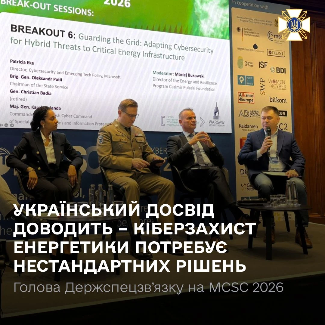Україна на MCSC 2026: Олександр Потій розповів у Мюнхені, як кібератаки рф б’ють по енергетиці та довірі громадян