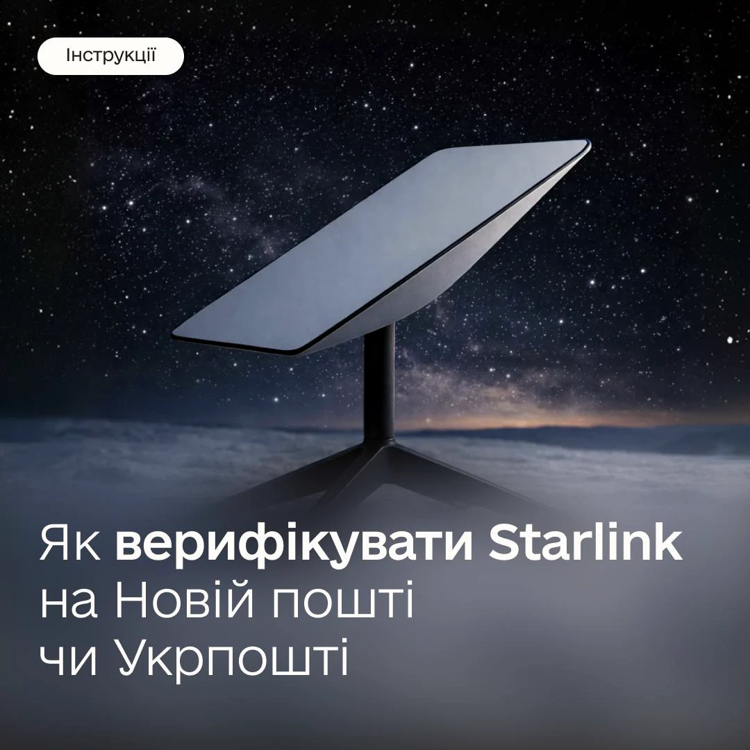 📡 Верифікація Starlink стала доступнішою: тепер — у відділеннях пошти