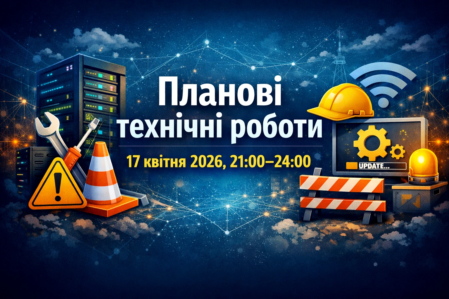 Планові технічні роботи — 17 квітня 2026, 21:00–24:00