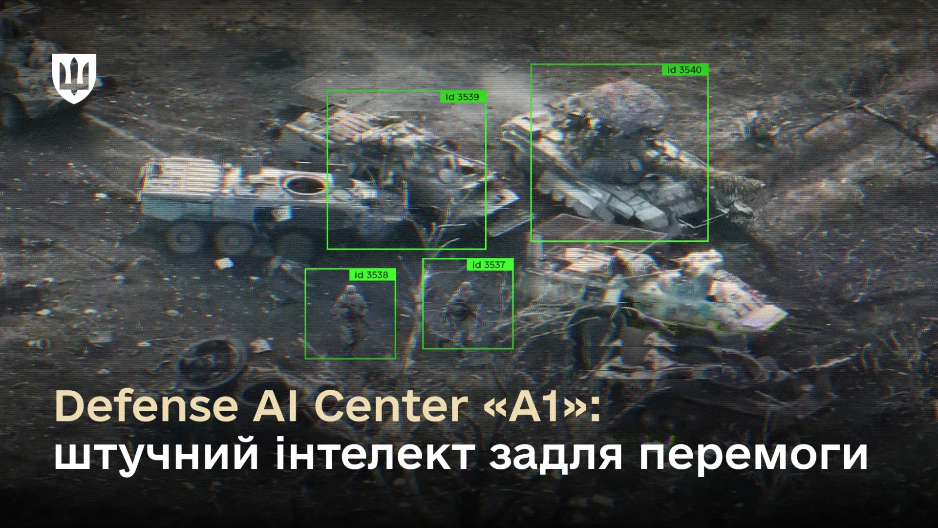 Україна створює Defense AI Center: ставка на штучний інтелект у війні майбутнього