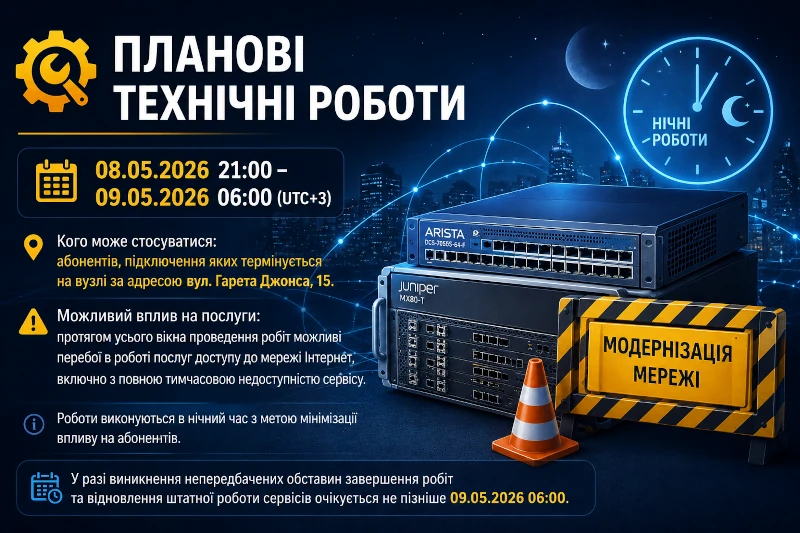 Планові технічні роботи — 08–09 травня 2026