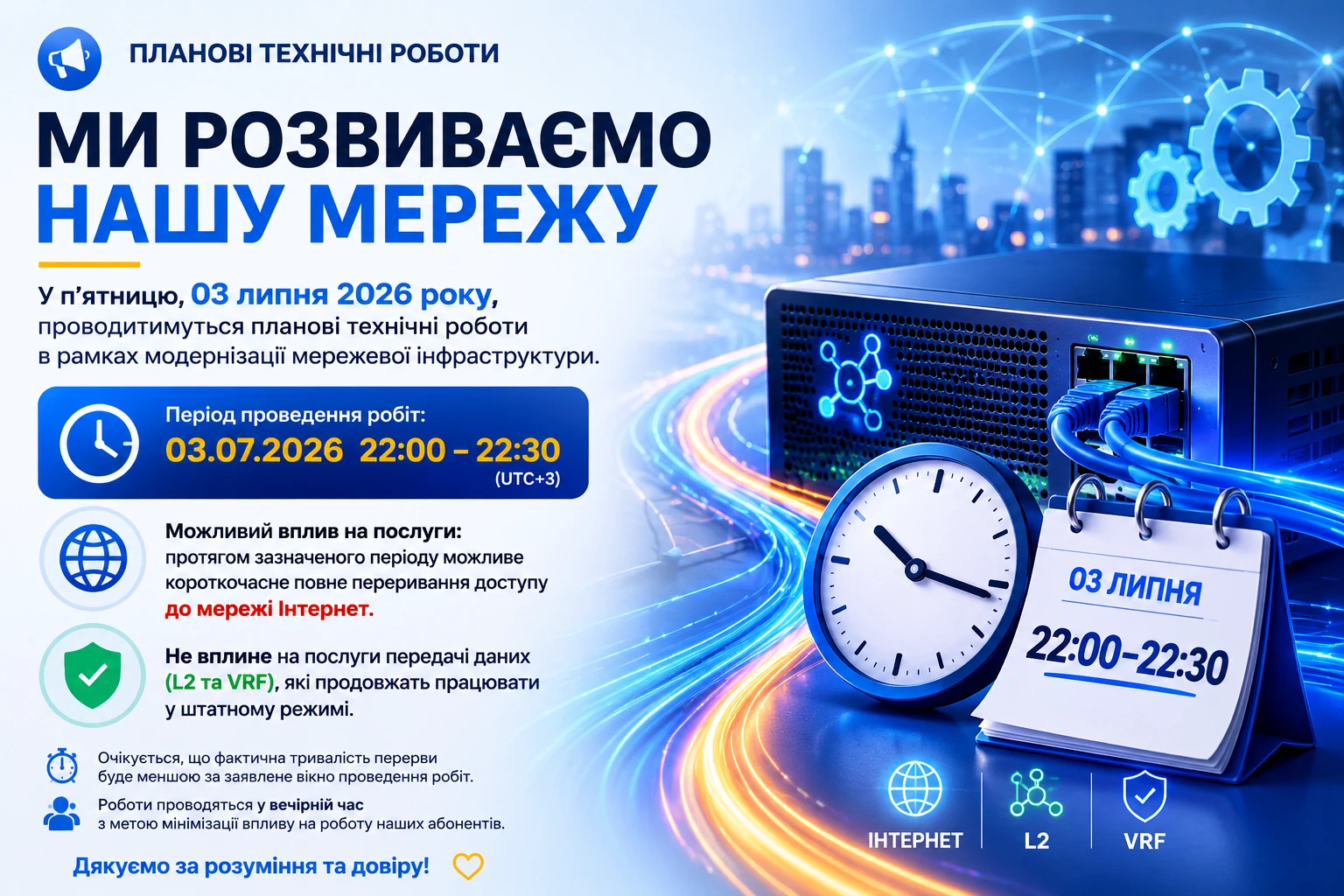 Планові технічні роботи — 03 липня 2026