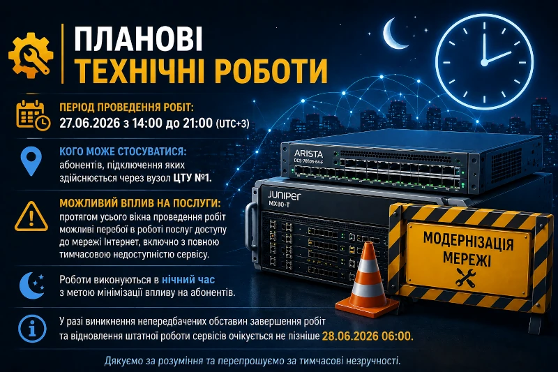 Планові технічні роботи — 27 червня 2026