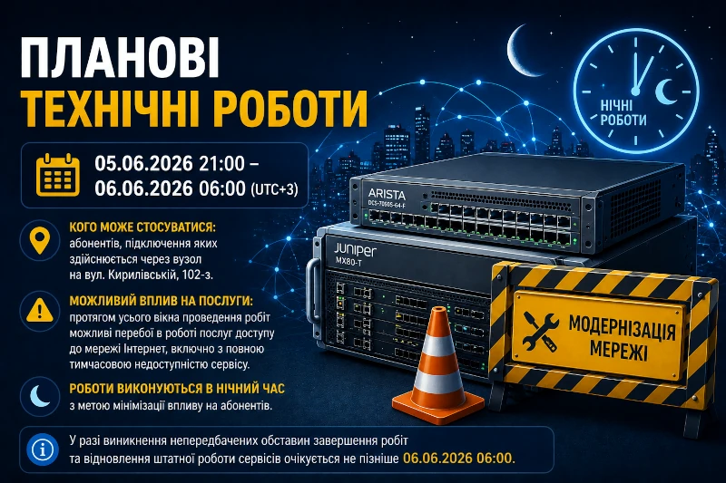 Планові технічні роботи — 05–06 червня 2026
