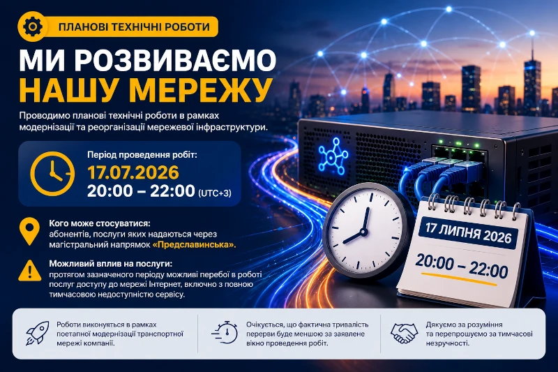 Планові технічні роботи — 17 липня 2026